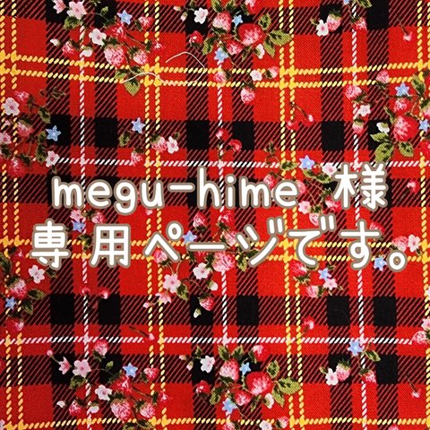 megu-hime 様専用ページです。