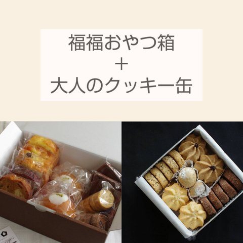 福福おやつ箱＋大人のクッキー缶