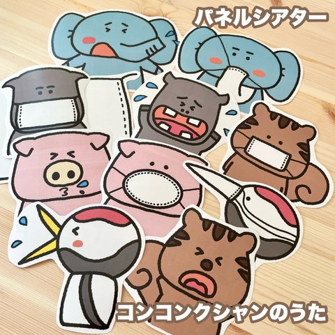 【DL販売】コンコンクシャンのうた