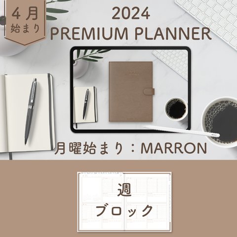 2024年4月始まりPREMIUM PLANNER[月曜始まり／週：ブロック／日：１DAY／色：マロン]