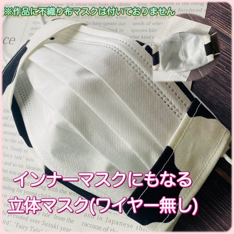 両用インナー立体マスク：牛柄(受注販売)