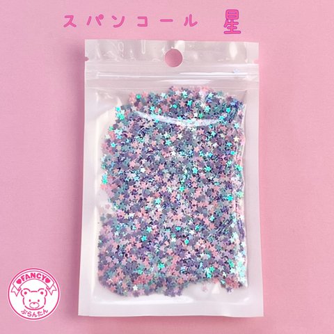 スパンコール 星 1袋 10グラム ☆ハンドメイド☆パーツ☆素材☆キッズアクセサリー☆かわいい☆ゆめかわいい☆パステル☆ファンシーぷらんたん