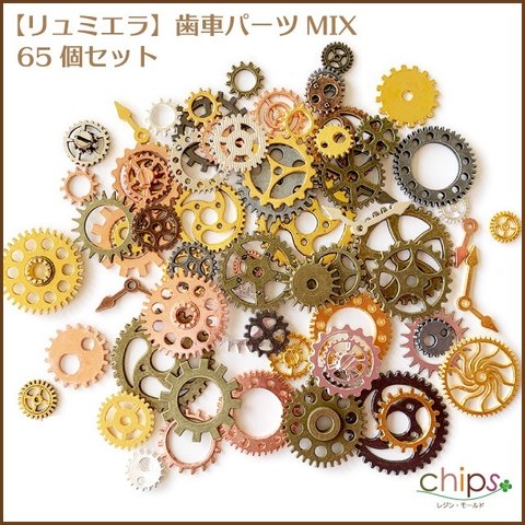 【リュミエラ】歯車パーツMIX 65個セット アンティーク クラフト レジン アクセサリー ハンドメイド 歯車チャーム