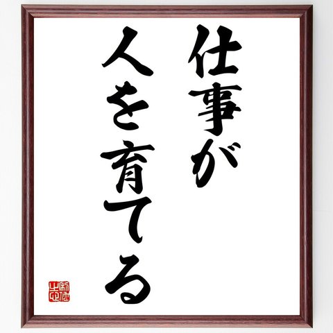 名言「仕事が人を育てる」額付き書道色紙／受注後直筆（Y1562）