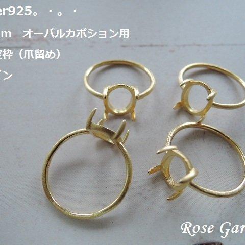 RG87💍ヘアライン縦向き10×8mm✨オーバルカボション用　リング空枠（爪留め）Silver925　18KGP。・。・(^^♪