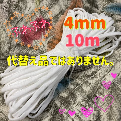 マスクゴム　平ゴム4mm×10m マスク用ゴム　マスク素材