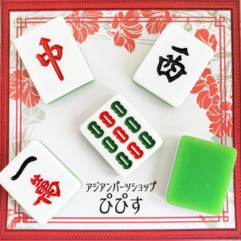 5個 大 麻雀牌 マージャン デコ ミックス パーツ/白 緑(taimetalP-599）チャイナ 中華 ギャンブル