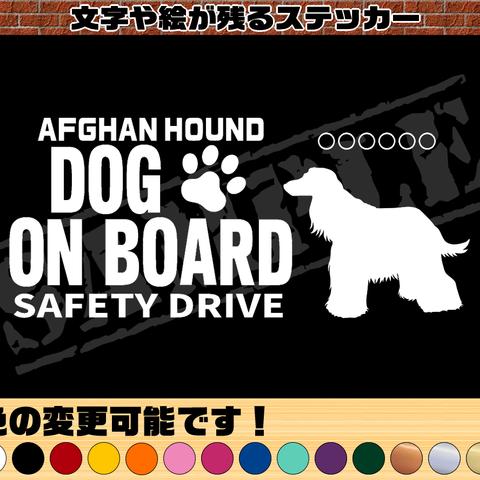 わんちゃんのお名前入り・DOG ON BOARD・SAFETY DRIVEステッカー・アフガンハウンド