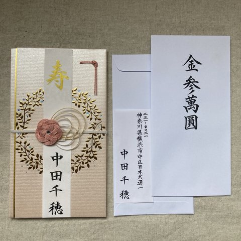 御祝儀袋　御結婚祝　筆字で代筆致します。