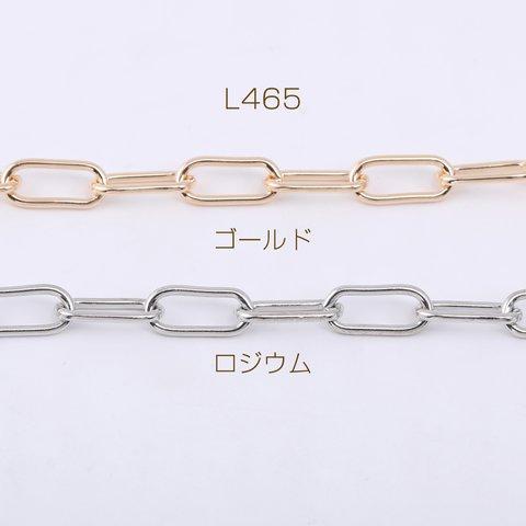 L465-R  3m  デザインチェーン 長方形丸角B 6.5x14mm 3×【1m】