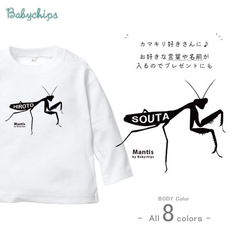 NEW!! 名入れ　◆カマキリ◆　長袖Tシャツ　80～110サイズ　ベビー　キッズ　メンズ　レディース　出産祝い　lt-mushi19