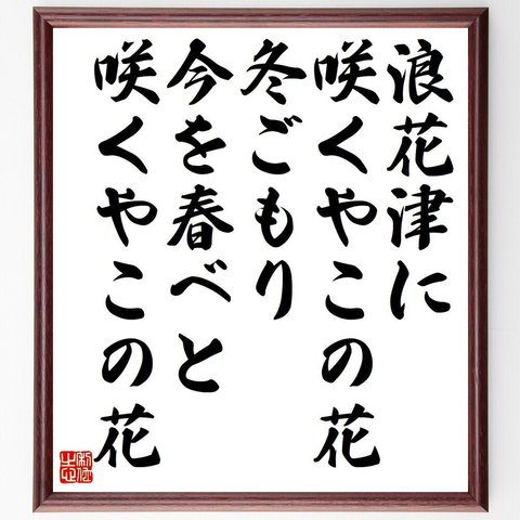 俳句・短歌「浪花津に、咲くやこの花、冬ごもり、今を春べと、咲くやこの花」額付き書道色紙／受注後直筆（Y7395）