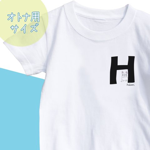 【名前入り】フレンチブルドッグ　Tシャツ　アルファベット”H” イニシャル  メッセージ入れ 親子コーデ