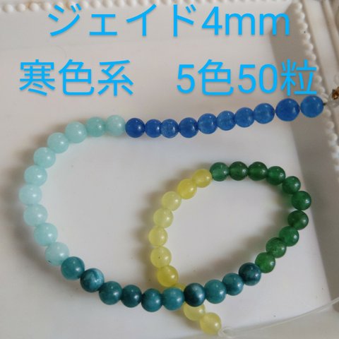 ジェイドmix4mm　寒色系50粒