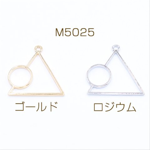M5025-G  30個  レジン枠 チャーム 幾何学 三角形&丸型  28×29mm 3×【10ヶ】