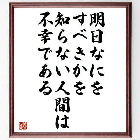 ゴーリキーの名言「明日なにをすべきかを知らない人間は不幸である」／額付き書道色紙／受注後直筆(Y5213)