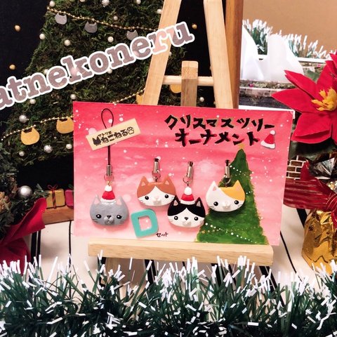 猫のクリスマスツリーオーナメント🎄【Dセット】