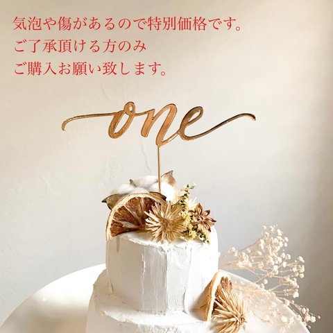 【送料込み特別価格】ケーキトッパー One