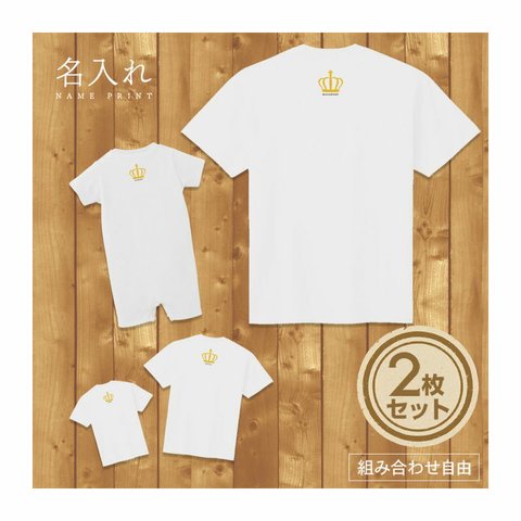 【名入れ 背面プリント 2枚セット】Tシャツ 王冠(クラウン) type1 半袖 組み合わせ自由 セット ペア お揃い 親子コーデ 赤ちゃん カップル ルームウェア 在宅コーデ