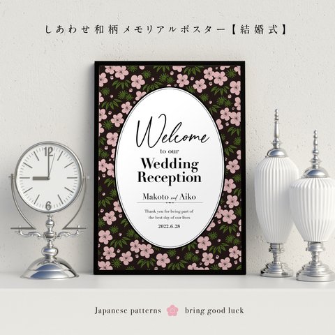 結婚式・しあわせ和柄メモリアルポスター｜披露宴のウェルカムボードに｜結婚記念のポスターに｜インテリア映えの縁起物ポスター