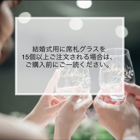 【席札グラス】結婚式の席札兼引出物としてご利用される場合は、ご購入前にご確認ください