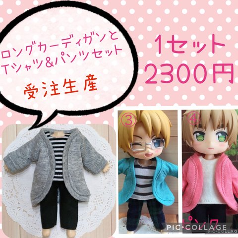 受注生産☆ねんどろいどどーる 服☆ロングカーディガン&Tシャツとパンツセット