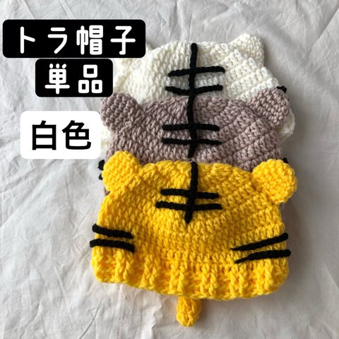 トラ帽子単品　白色