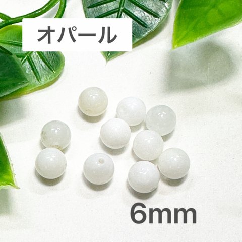 オパール 6mm 10玉売り