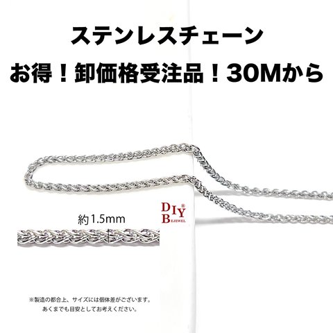 【受注品】【卸価格30M】esco46 約1.5mm 甲丸ベネチアン ステンレスチェーン