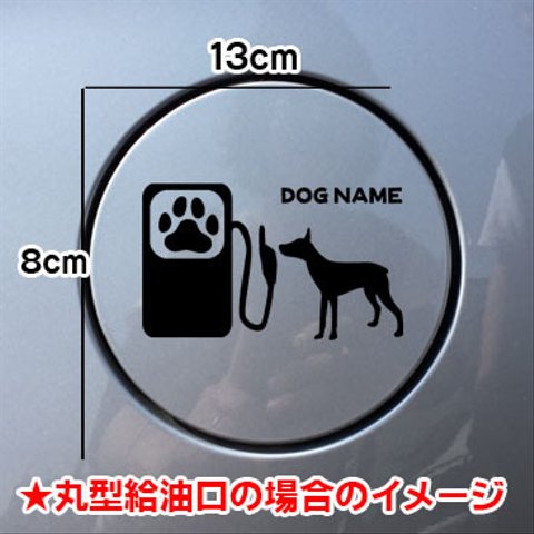 【期間限定お値下げ中!1200円→1000円】犬 DOG ステッカー ミニチュアピンシャー 給油口 車