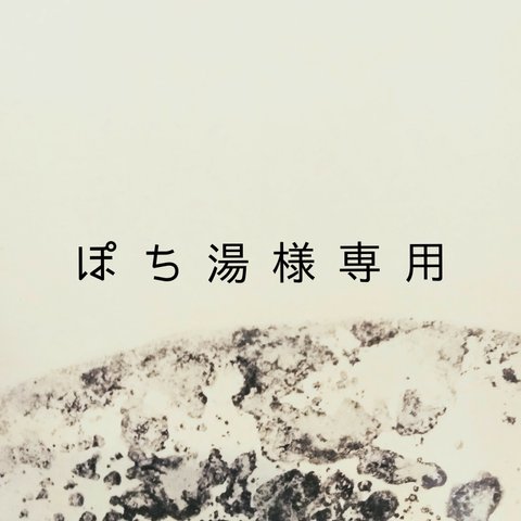 ぽち湯様専用　２点おまとめ