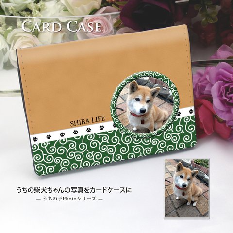 定期入れ/パス入れ/名刺入れ  カードケース【うちの柴犬ちゃんの写真で作るカードケース】（名入れ可）