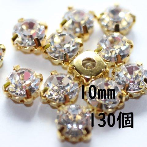 【送料無料】数量限定【130粒】10ｍｍ　台座付きラインストーン　ビジュー【F019】