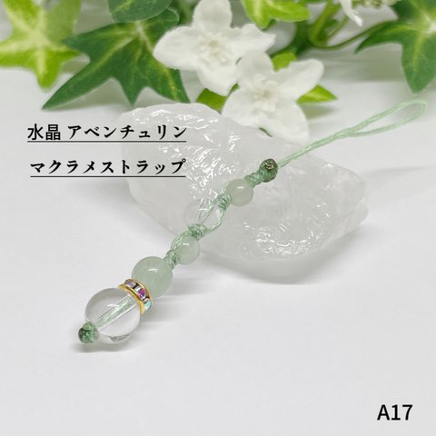 NO.A17 水晶 アベンチュリン ★ マクラメ ストラップ 