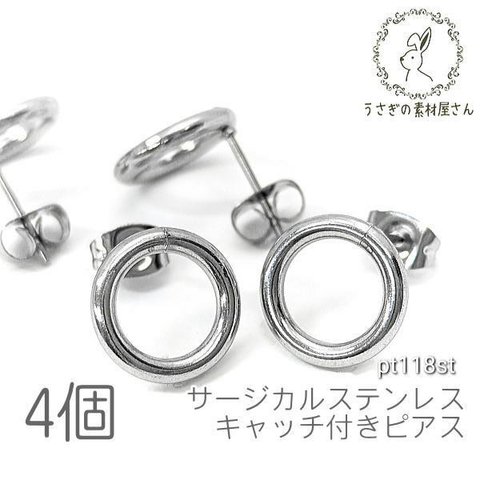 ピアス サージカルステンレス キャッチ付き リングデザインピアス 金具 特価 ステンレス鋼色 4個/pt118st