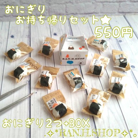 ✿550円✿　おにぎりのテイクアウト٩(๑❛ᴗ❛๑)۶おにぎり2個+箱