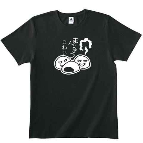 【送料無料】落語Tシャツまんじゅうこわい カラー全3色　各種サイズございます