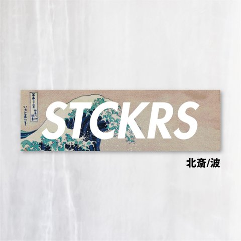 送料無料★浮世絵 葛飾北斎 富嶽三十六景  神奈川沖 BOX LOGO ボックスロゴ◆名前・文字入れ シールステッカー｜好きな名前・文字をお入れいたします｜超防水｜UVカット｜ 屋外使用可【S385】