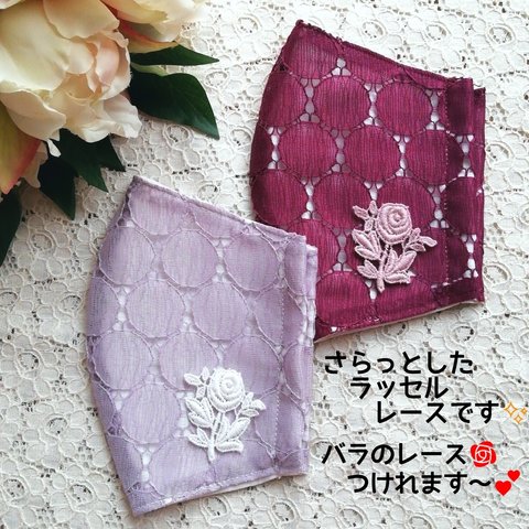 【新作❤️】レースマスク　バラのレース　ラッセルレース　秋マスク　刺繍　刺繍マスク　マスク　おしゃれマスク　秋色マスク　マスクカバー　レース　不織布マスクカバー　くすみカラー　敬老の日　結婚式 