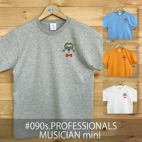 【受注生産】おとなTシャツ「PROFESSIONALS/MUSICIAN mini（プロフェッショナルズ／ミュージシャン ミニ）」 
