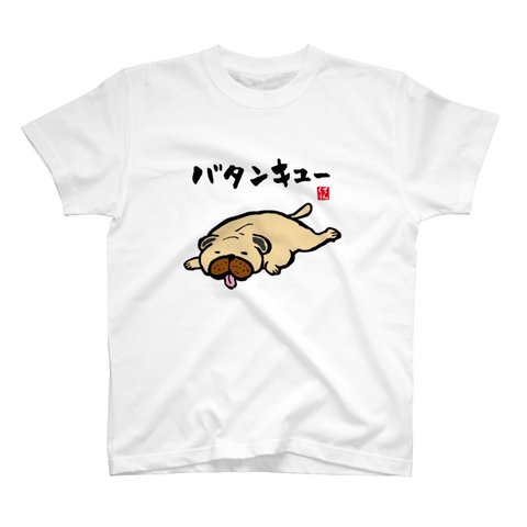 動物・犬イラストTシャツ前面「バタンキュー」 / Printstar 綿100%　5.6オンスヘビーウェイトTシャツ（001ホワイト）