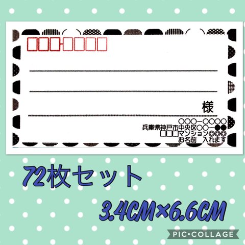 No.103 宛名シール☆72枚 差出人印字無料   北欧風