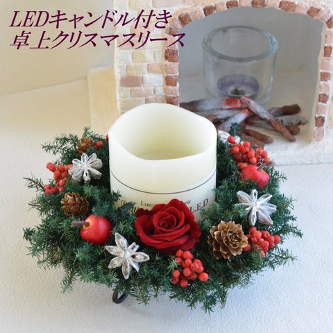 プリザーブドフラワー クリスマスリース ＬＥＤキャンドル 卓上 テーブルアレンジ ヒバ ヒムロスギ 誕生日 ギフト プレゼント 卓上クリスマスリース