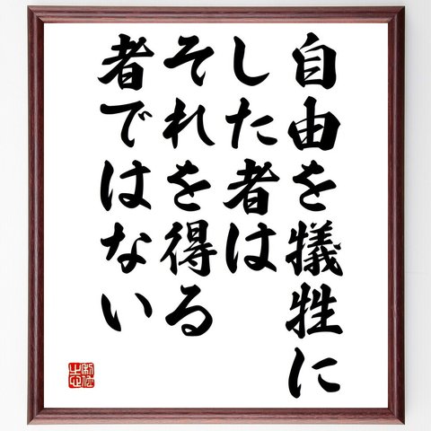 名言「自由を犠牲にした者は、それを得る者ではない」額付き書道色紙／受注後直筆（V4830）