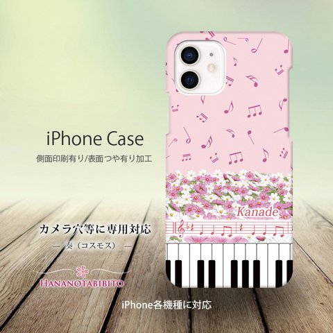 iPhoneケース（３D側面印刷光沢ありタイプ/ハードケース） 【奏（Kanade）コスモス】