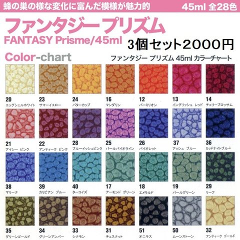 蜂の巣のような模様が自然にできる?!【ファンタジープリズム/45ml】３個セット