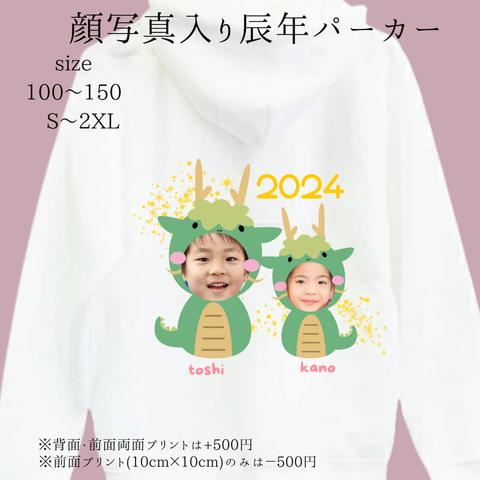 【写真＆名入れ】写真で辰年パーカー【サイズ100～２XL】