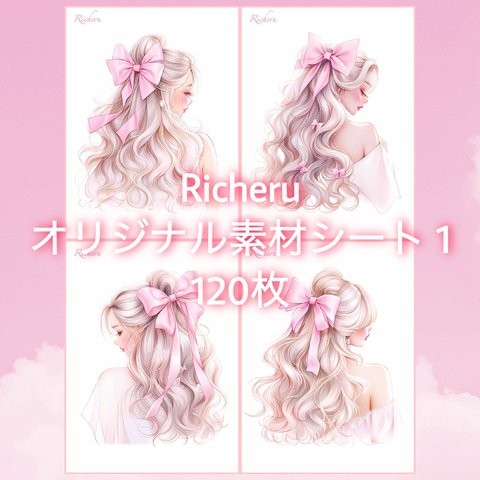 Richeruオリジナル素材シート 1 120枚