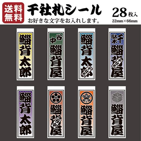 千社札 千社札シール お名前シール ステッカー 耐水 高級和紙 ネームシール 誕生日 名入れ 祭り 釣り道具 名札 日本土産 花名刺 ギフト プレゼント 千社札鯔背屋 送料無料 ポチ袋 049