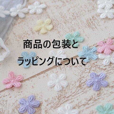 【ご購入前に必ずお読み下さい】商品の包装とラッピングについて